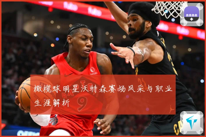 橄榄球明星沃特森赛场风采与职业生涯解析