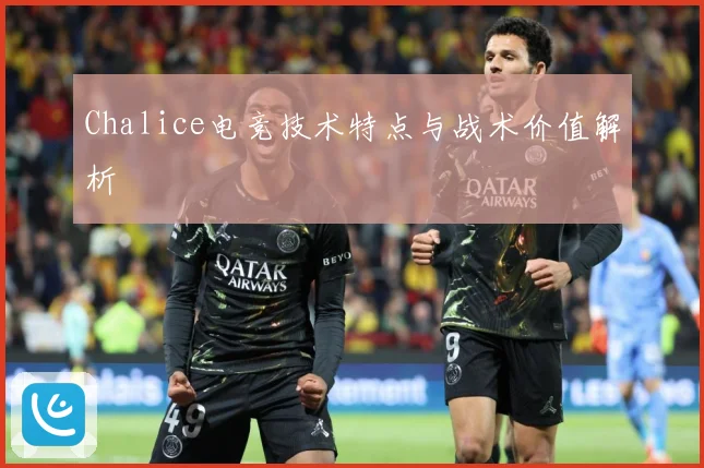 Chalice电竞技术特点与战术价值解析