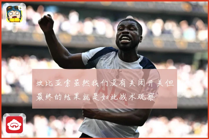 坎比亚索虽然我们没有关闭开关但最终的结果就是如此战术观察