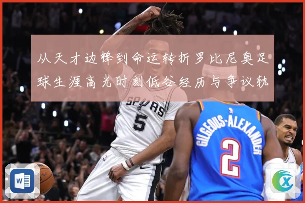 从天才边锋到命运转折罗比尼奥足球生涯高光时刻低谷经历与争议轨迹解析