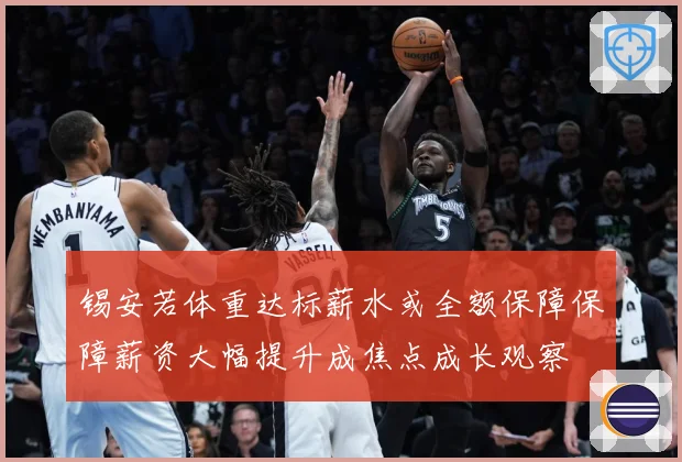 锡安若体重达标薪水或全额保障保障薪资大幅提升成焦点成长观察