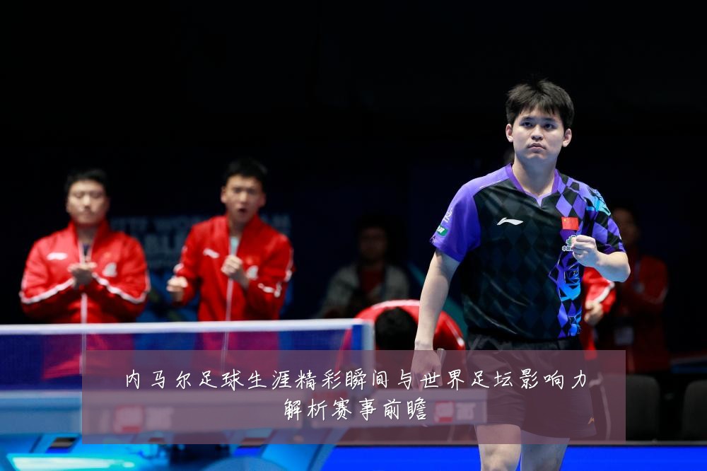 内马尔足球生涯精彩瞬间与世界足坛影响力解析赛事前瞻