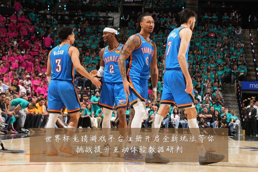 世界杯竞猜游戏平台注册开启全新玩法等你挑战提升互动体验数据研判