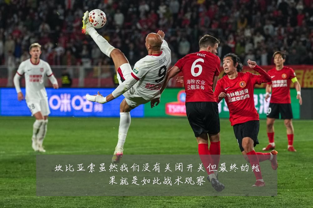 坎比亚索虽然我们没有关闭开关但最终的结果就是如此战术观察