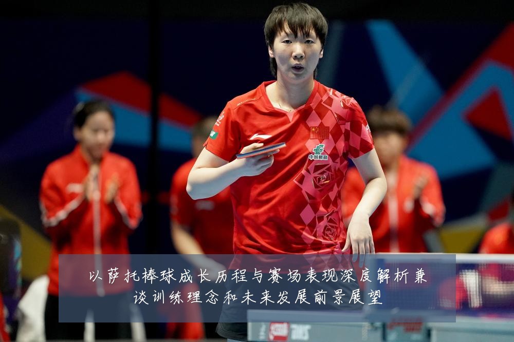 以萨托棒球成长历程与赛场表现深度解析兼谈训练理念和未来发展前景展望