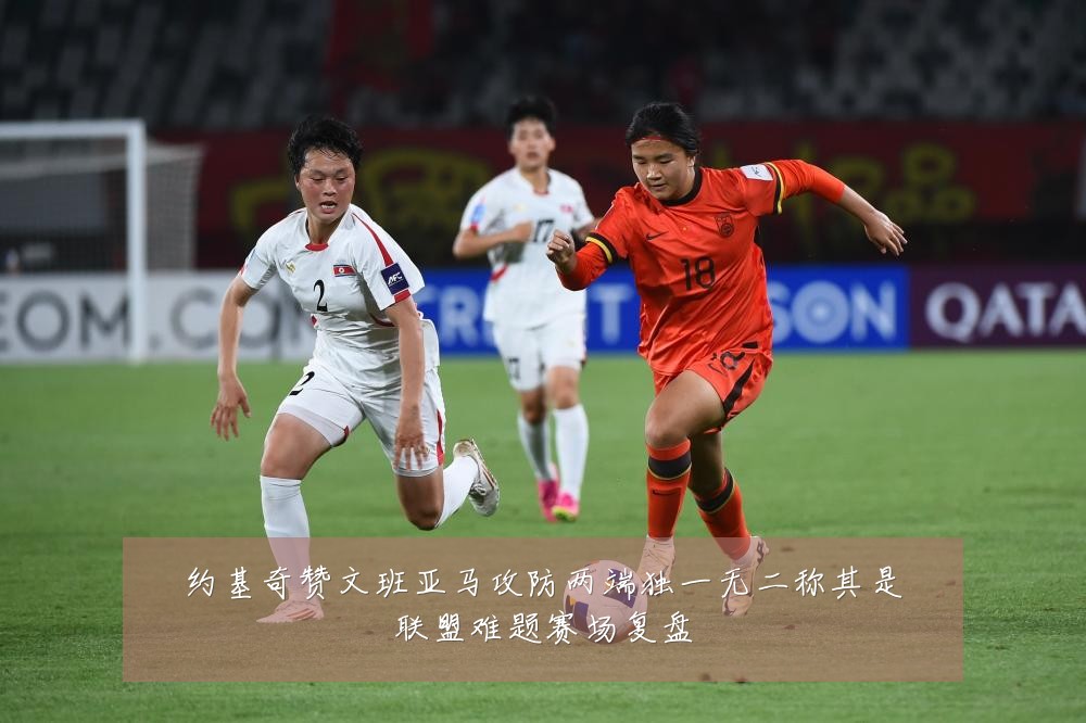 约基奇赞文班亚马攻防两端独一无二称其是联盟难题赛场复盘