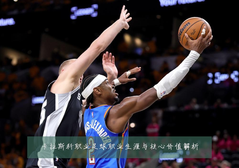 卡拉斯科职业足球职业生涯与核心价值解析