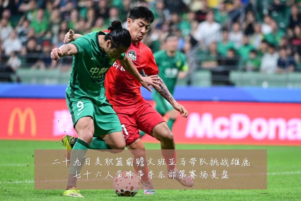 二十九日美职篮前瞻文班亚马带队挑战雄鹿七十六人黄蜂争夺东部第赛场复盘