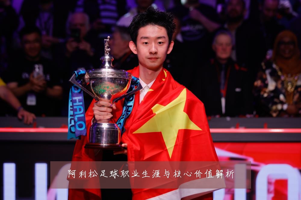 阿利松足球职业生涯与核心价值解析