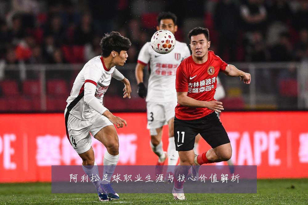 阿利松足球职业生涯与核心价值解析