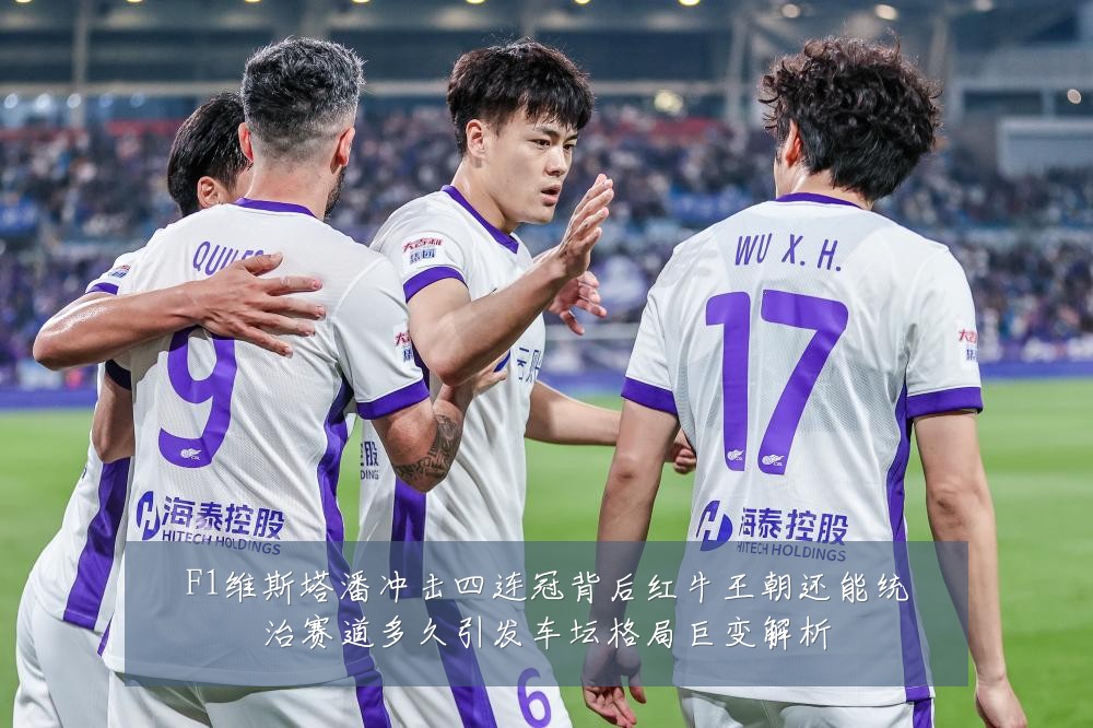 F1维斯塔潘冲击四连冠背后红牛王朝还能统治赛道多久引发车坛格局巨变解析