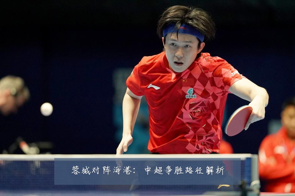 蓉城对阵海港:中超争胜路径解析