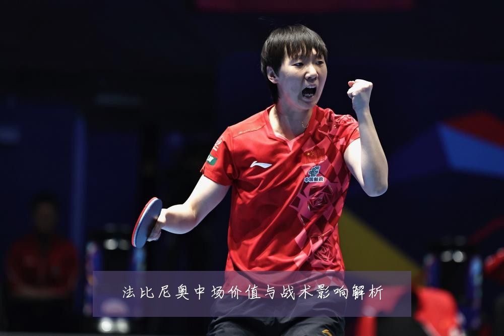 法比尼奥中场价值与战术影响解析