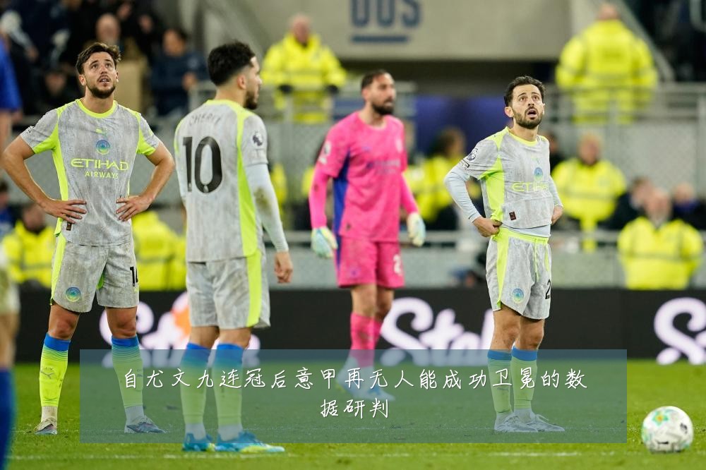 自尤文九连冠后意甲再无人能成功卫冕的数据研判