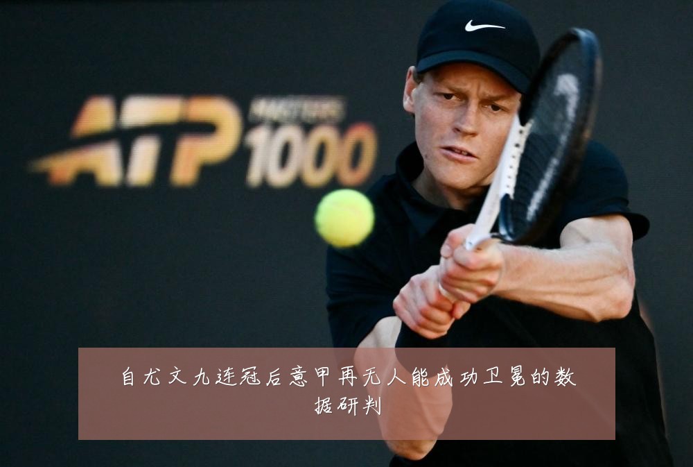 自尤文九连冠后意甲再无人能成功卫冕的数据研判