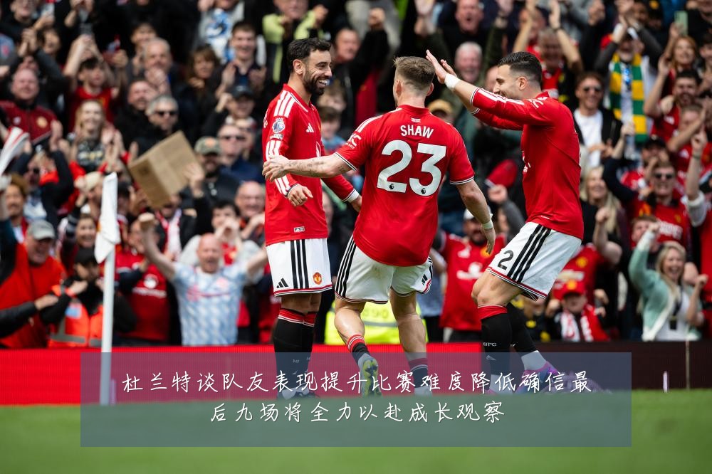 杜兰特谈队友表现提升比赛难度降低确信最后九场将全力以赴成长观察